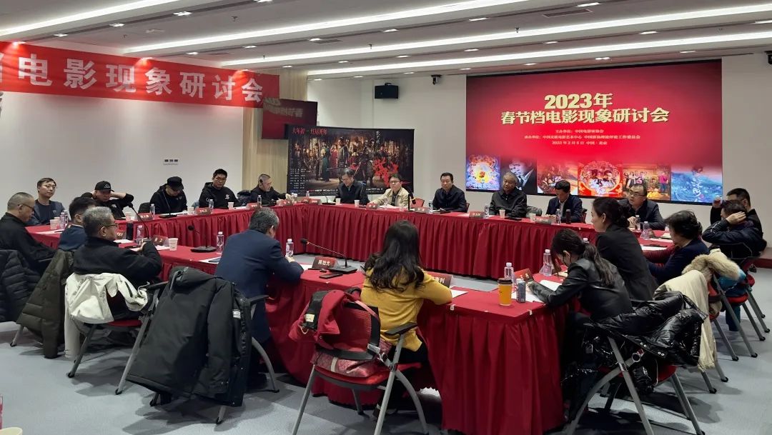 2023年春節檔電影現象研討會在京舉行